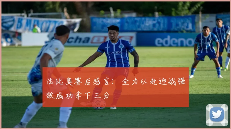法比奥赛后感言：全力以赴迎战强敌成功拿下三分