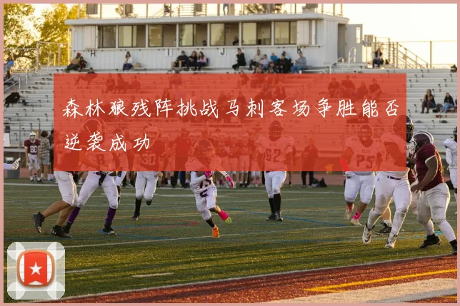 森林狼残阵挑战马刺客场争胜能否逆袭成功