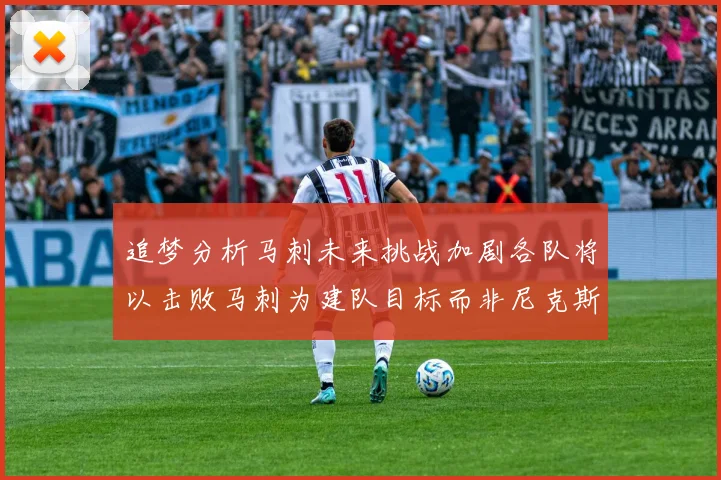 追梦分析马刺未来挑战加剧各队将以击败马刺为建队目标而非尼克斯