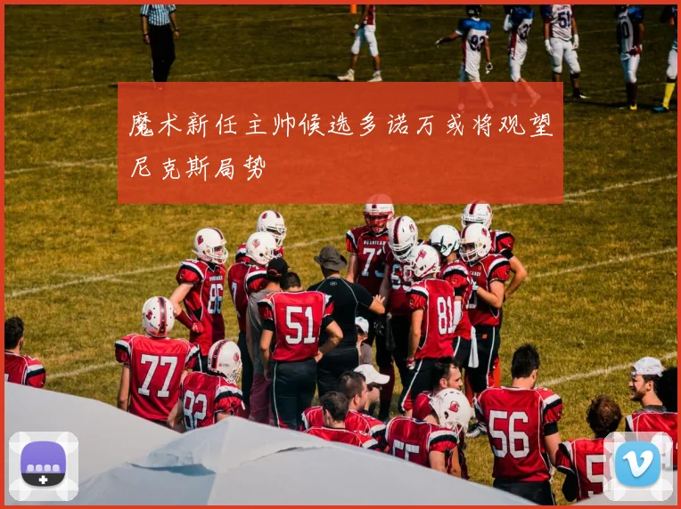 魔术新任主帅候选多诺万或将观望尼克斯局势
