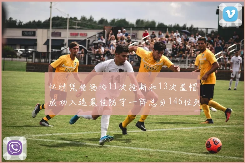 怀特凭借场均11次抢断和13次盖帽成功入选最佳防守一阵总分146位列第五