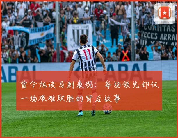 曾令旭谈马刺表现：每场领先却仅一场艰难取胜的背后故事