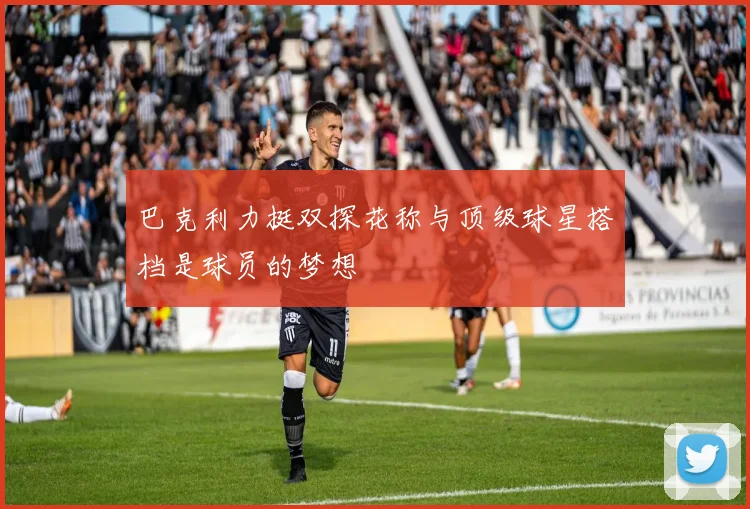巴克利力挺双探花称与顶级球星搭档是球员的梦想